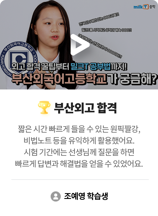 부산외고 합격 조예영 학습생