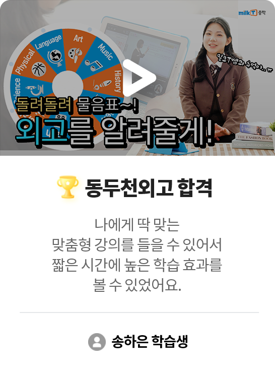 동두천외고 합격 송하은 학습생