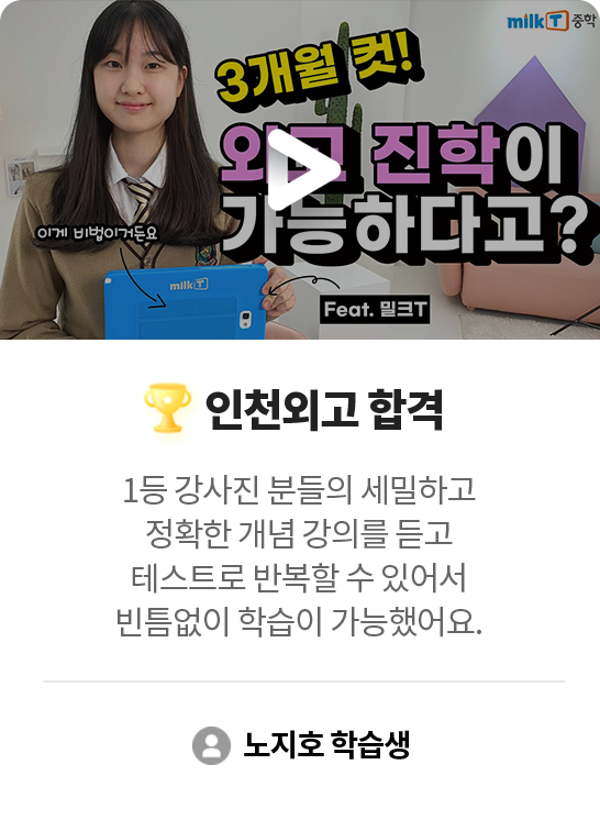 인천외고 합격 노지호 학습생