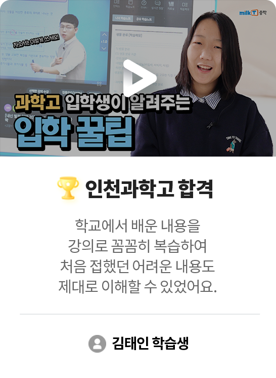인천과학고 합격 김태인 학습생