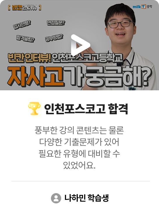 인천포스코고 합격 나하민 학습생