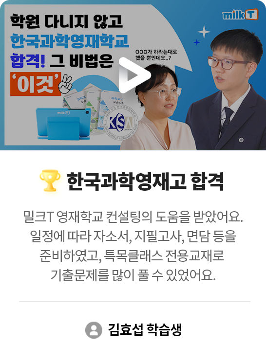 한국과학영재고 합격 김효섭 학습생