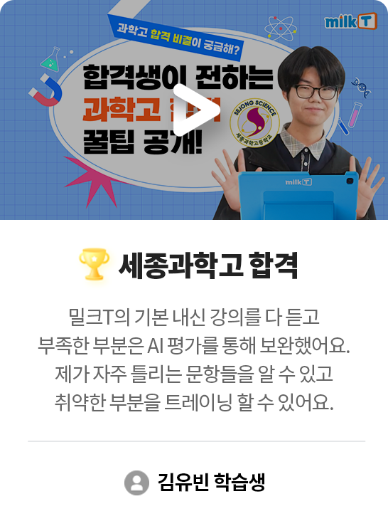 세종과학고 합격 김유빈 학습생