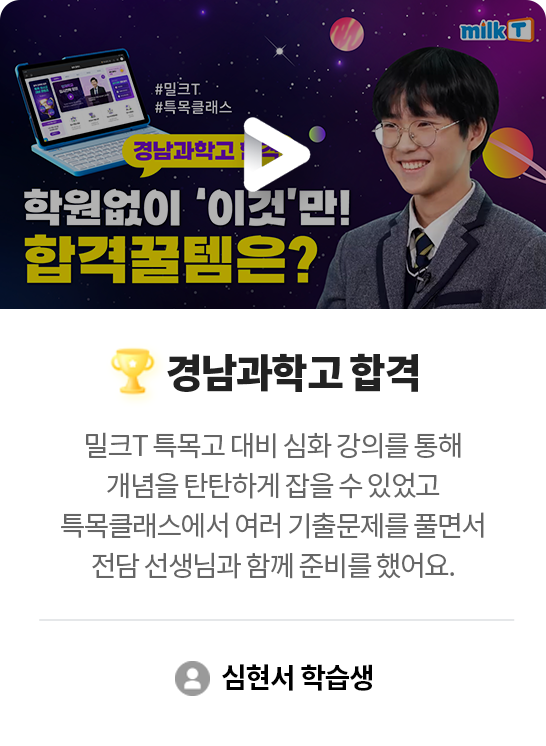경남과학고 합격 심현서 학습생