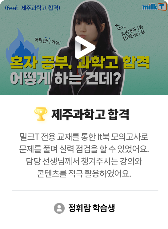 제주과학고 합격 정휘람 학습생