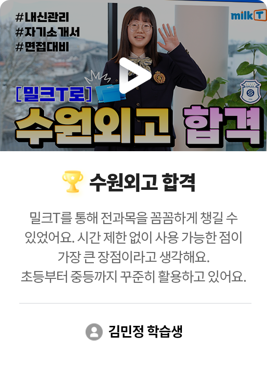수원외고 합격 김민정 학습생