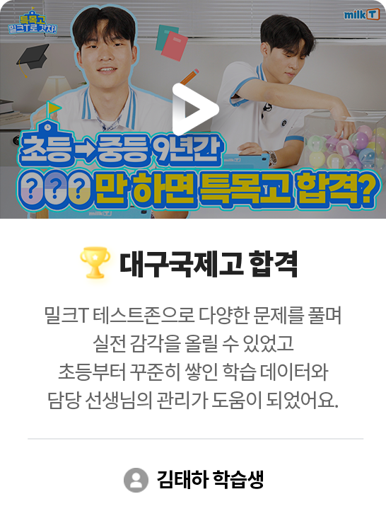 대구국제고 합격 김태하 학습생