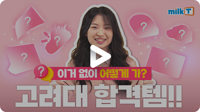 고려대 인터뷰