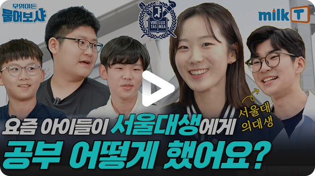 서울대생 인터뷰(물어보샤)