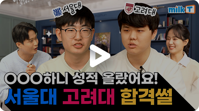 서울대&고려대 인터뷰