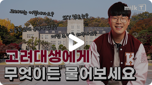 고려대 이우진 인터뷰