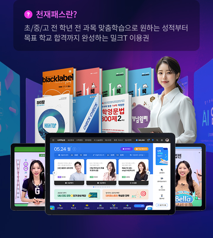 천재패스란? 초/중/고 전 학년 전 과목 맞춤학습으로 원하는 성적부터 목표 학교 합격까지 완성하는 밀크T 이용권