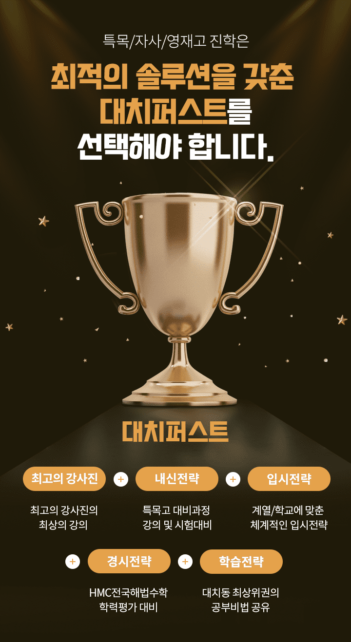 특목/자사/영재고 진학은 최적의 솔루션을 갖춘 대치퍼스트를 선택해야합니다.