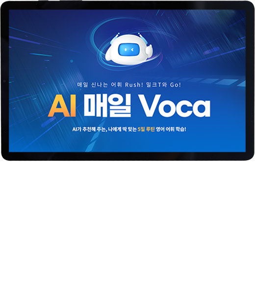 AI 매일 VOCA : AI가 내 수준에 따라 중학부터 고등까지 필수 어휘를 학습할 수 있는 어휘 올 인원 프로그램