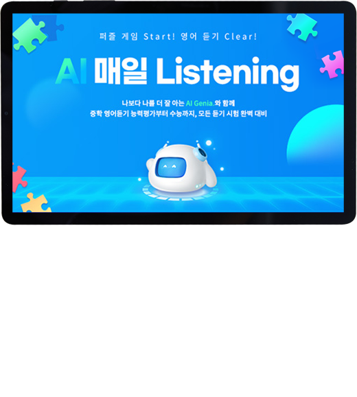 AI 매일 Listening : 1:1 맞춤 레벨과 취약 유형 추천을 통해 매일 조금씩 듣기 학습에 대한 루틴을 형성하여 실력을 향상하는 듣기 프로그램