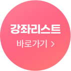 강좌리스트 바로가기