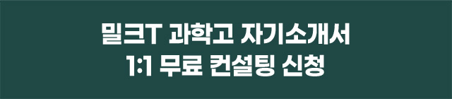 밀크T 과학고 자기소개서 1:1 무료 컨설팅 신청