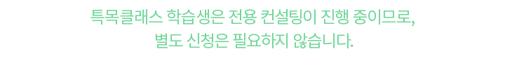 특목클래스 학습생은 전용 컨설팅이 진행 중이므로, 별도 신청은 필요하지 않습니다.