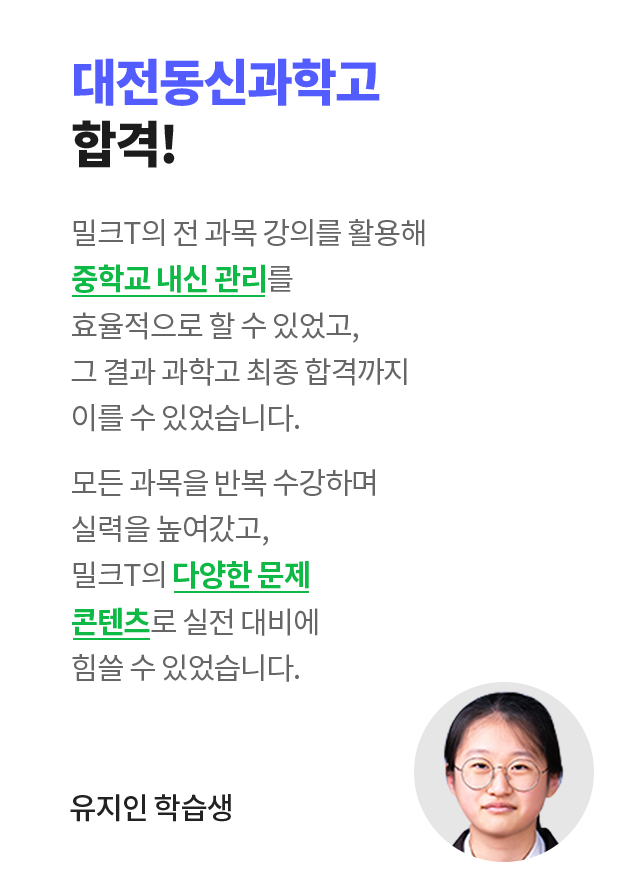 대전동신과학고 합격! 유지인 학습생 인터뷰