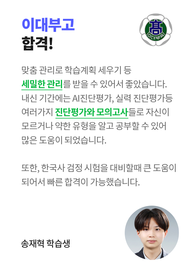 이대부고 합격! 송재혁 학습생 인터뷰