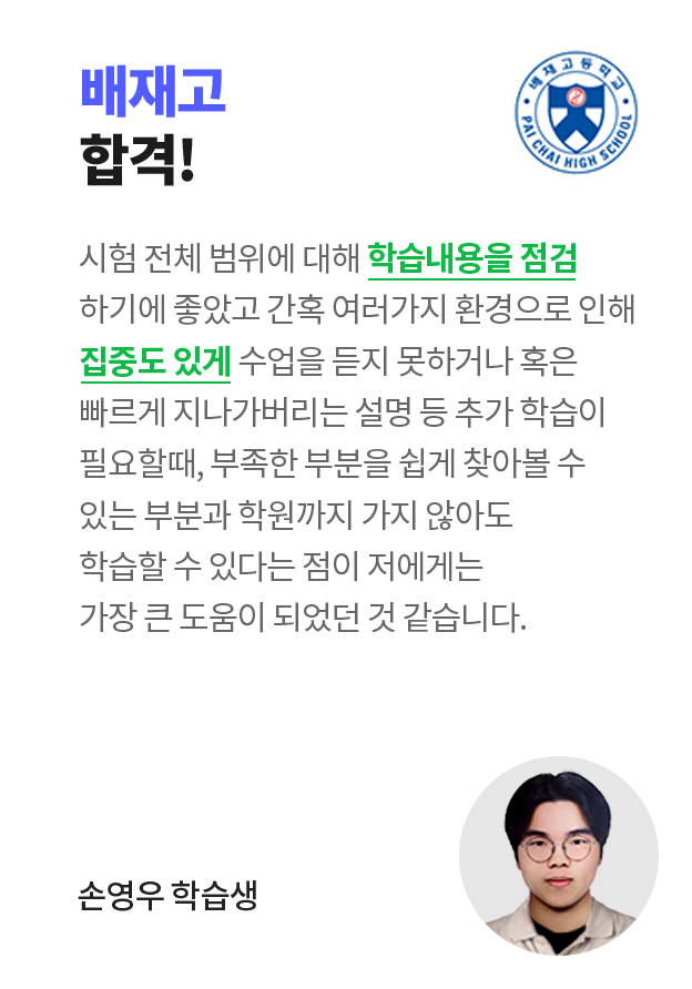 배재고 합격! 손영우 학습생 인터뷰