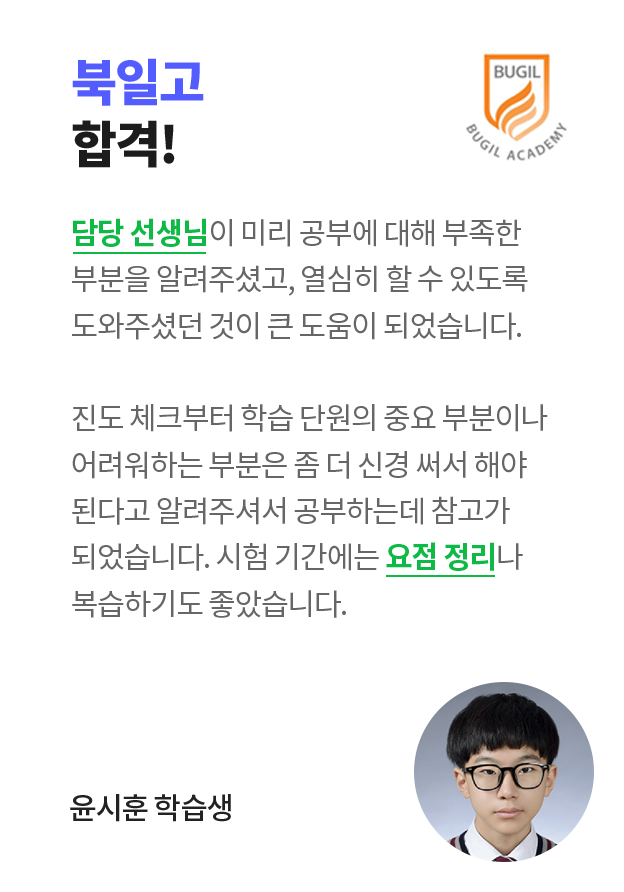 북일고 합격! 윤시훈 학습생 인터뷰