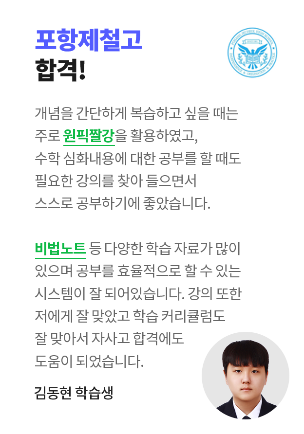 포항제철고 합격! 김동현 학습생 인터뷰