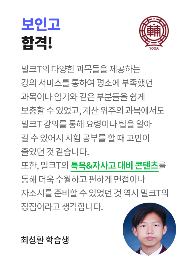 보인고 합격! 최성환 학습생 인터뷰