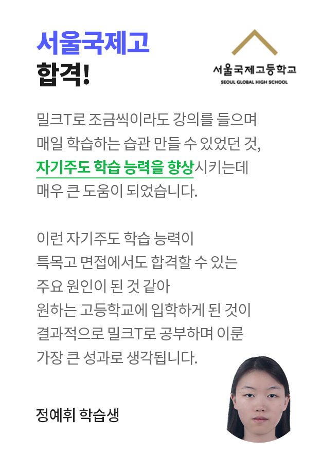 서울국제고 합격! 정예휘 학습생 인터뷰