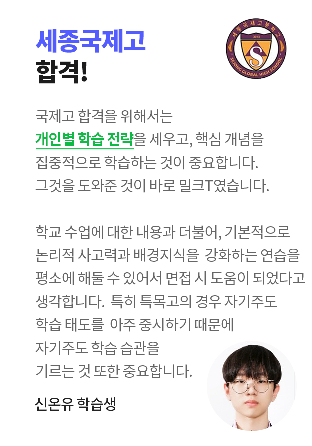 세종국제고 합격! 신온유 학습생 인터뷰