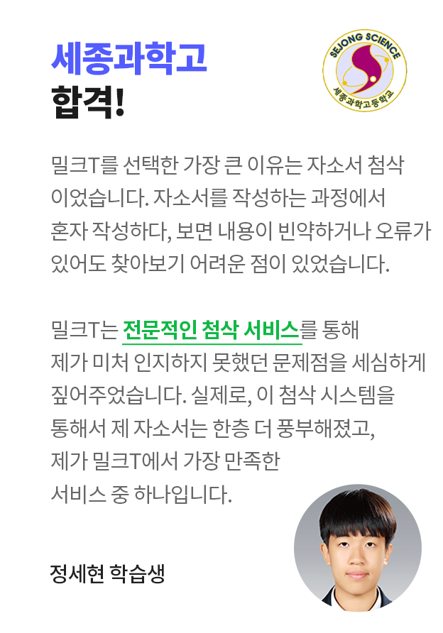 세종과학고 합격! 정세현 학습생 인터뷰