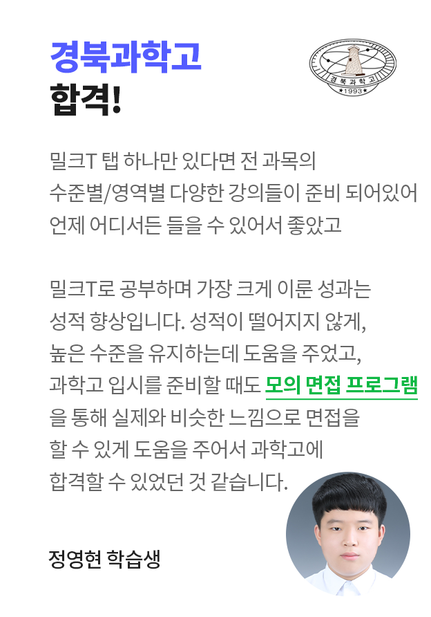 경북과학고 합격! 정영현 학습생 인터뷰