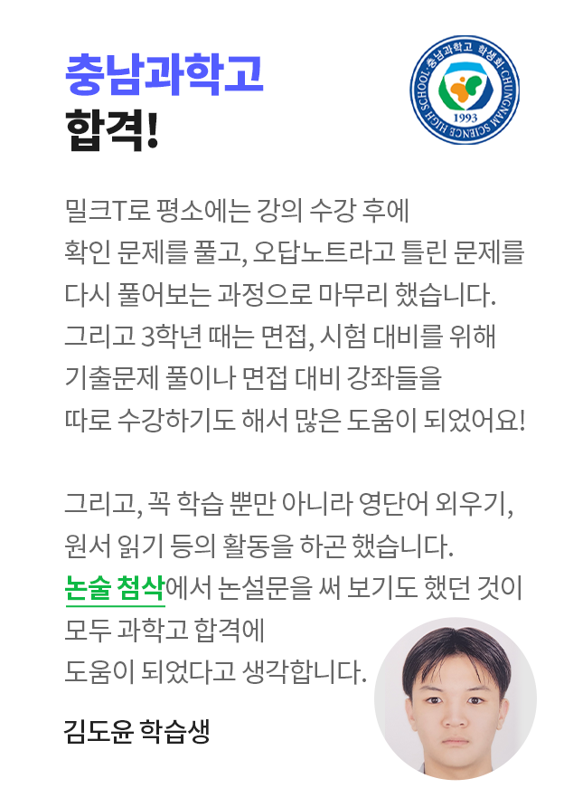 충남과학고 합격! 김도윤 학습생 인터뷰
