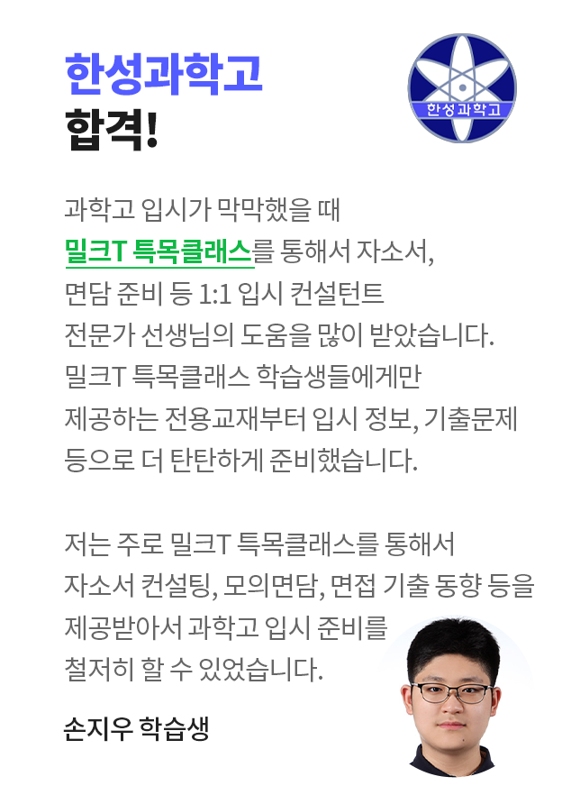 한성과학고 합격! 손지우 학습생 인터뷰