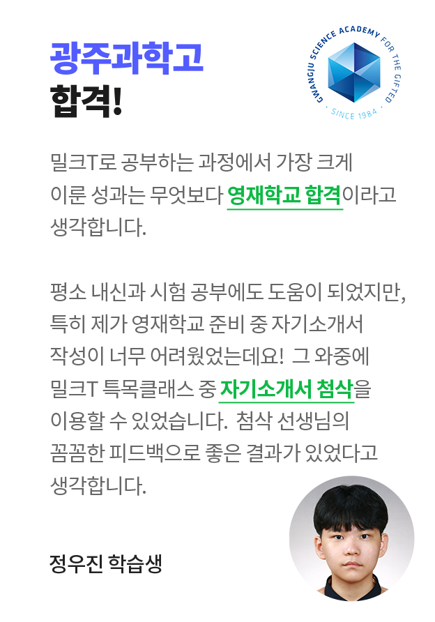 광주과학고 합격! 정우진 학습생 인터뷰
