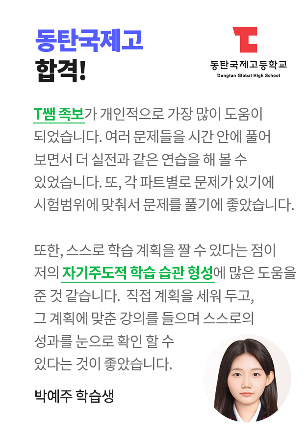 동탄국제고 합격! 박예주 학습생 인터뷰