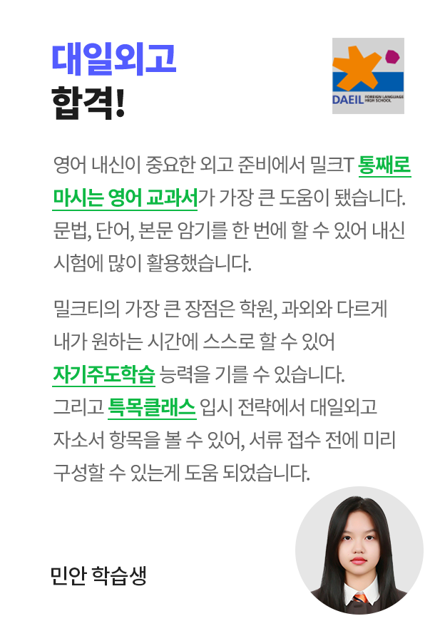 대일외고 합격! 민안 학습생