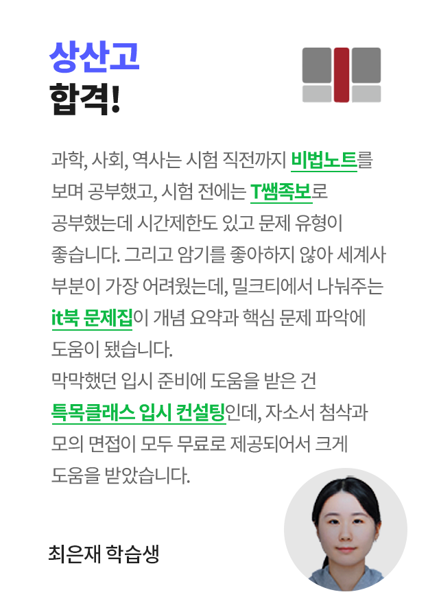상산고 합격! 최은재 학습생