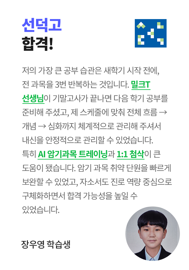 선덕고 합격! 장우영 학습생