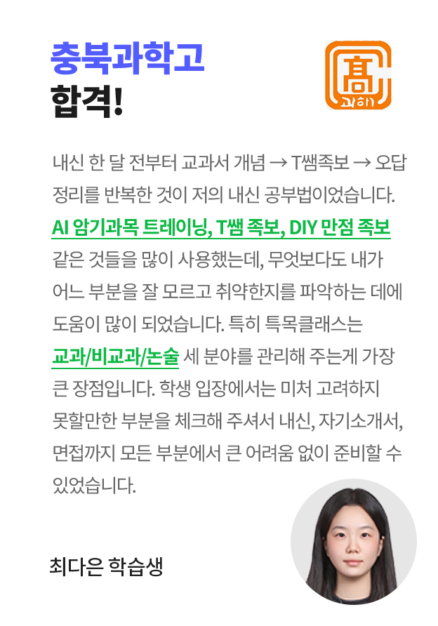 충북과학고 합격! 최다은 학습생