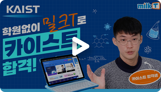 카이스트 합격 영상보기