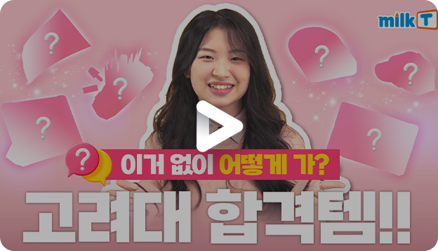 고려대 합격템 영상보기