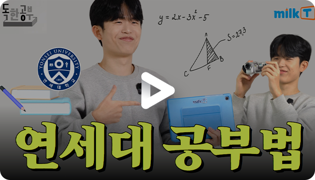연세대 공부법 영상보기