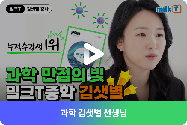 과학 김샛별 선생님 영상보기