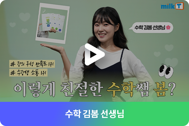 수학 김봄 선생님 영상보기