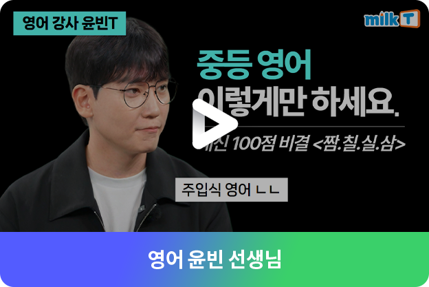 영어 윤빈 선생님 영상보기