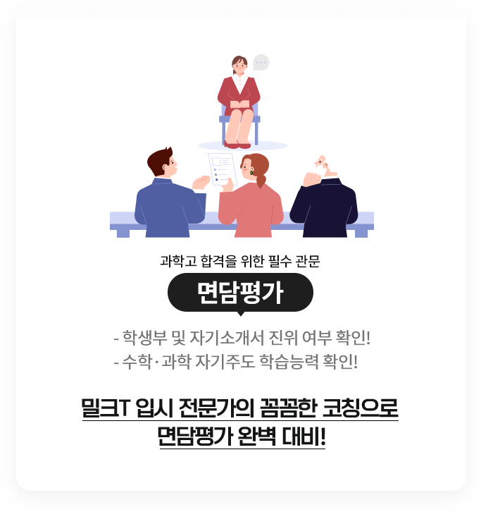 과학고 합격을 위한 필수 관문 면담평가