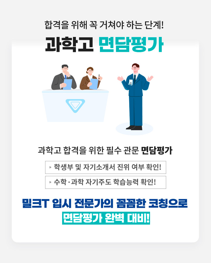 합격을 위해 꼭 거쳐야 하는 단계!과학고 합격을 위한 필수 관문 면담평가