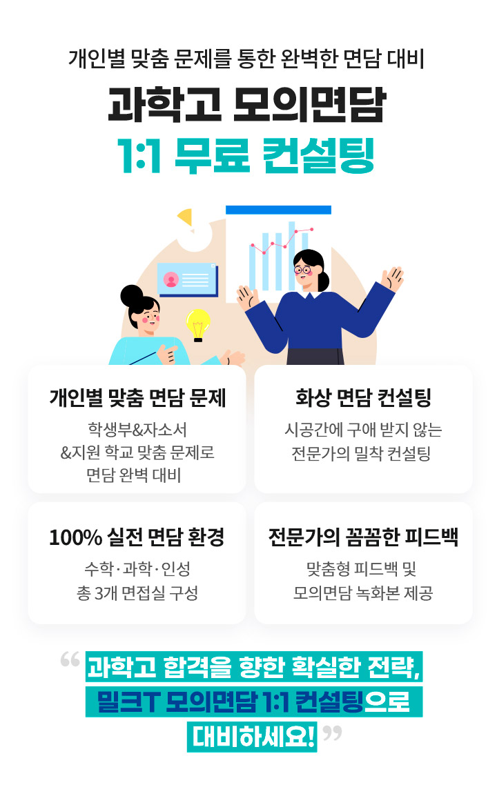 개인별 맞춤 문제를 통한 완벽한 면담 대비 과학고 모의면담 1:1 무료 컨설팅