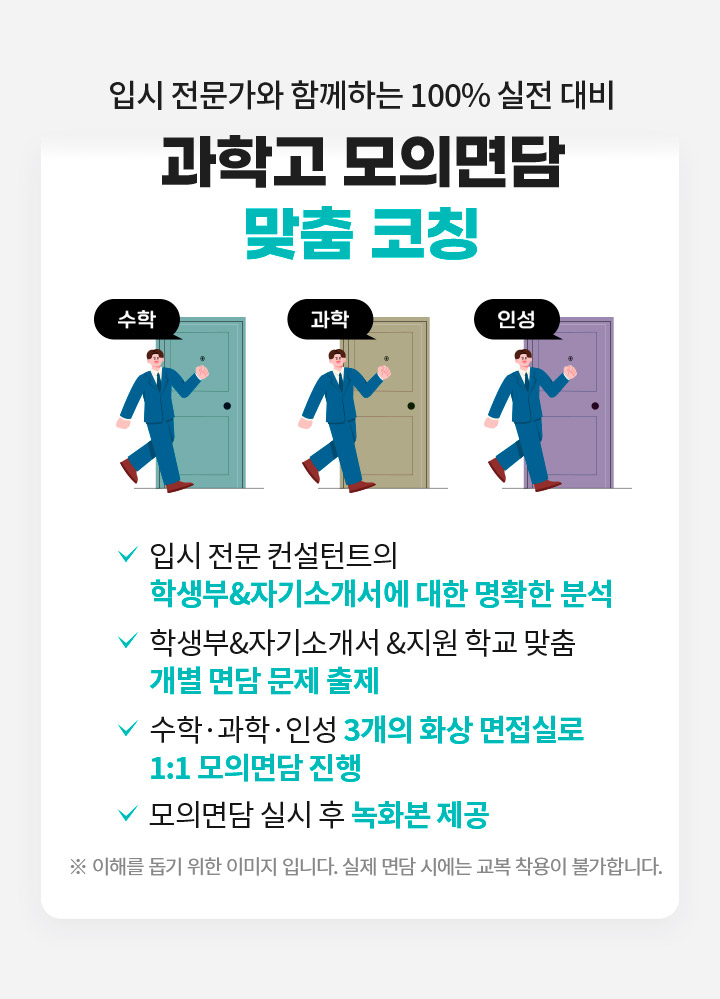 입시 전문가와 함께하는 100% 실전 대비 과학고 모의면담 맞춤 코칭